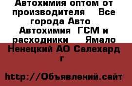 Автохимия оптом от производителя  - Все города Авто » Автохимия, ГСМ и расходники   . Ямало-Ненецкий АО,Салехард г.